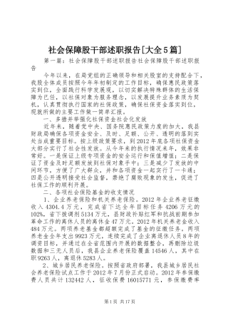 社会保障股干部述职报告[大全5篇]