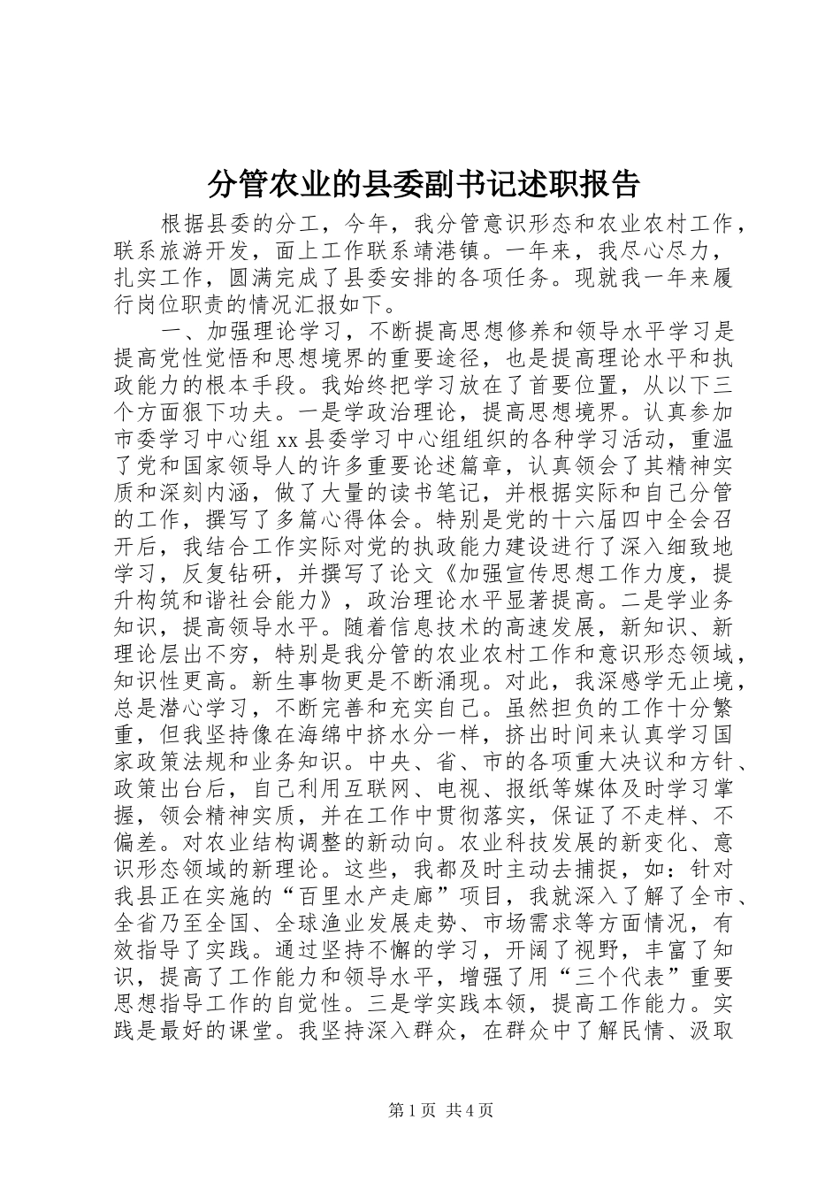 分管农业的县委副书记述职报告_第1页