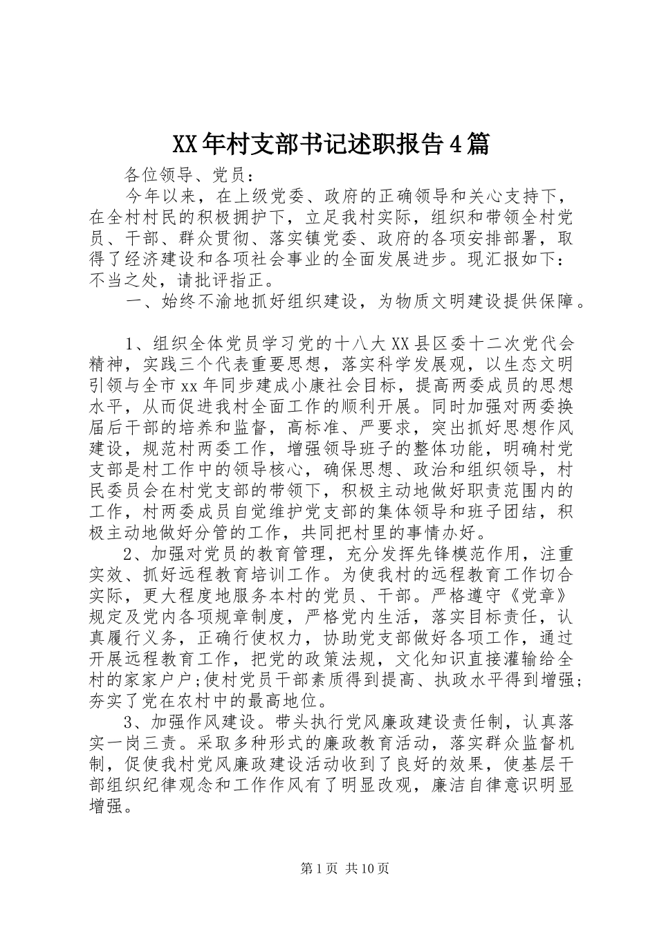 XX年村支部书记述职报告4篇_第1页