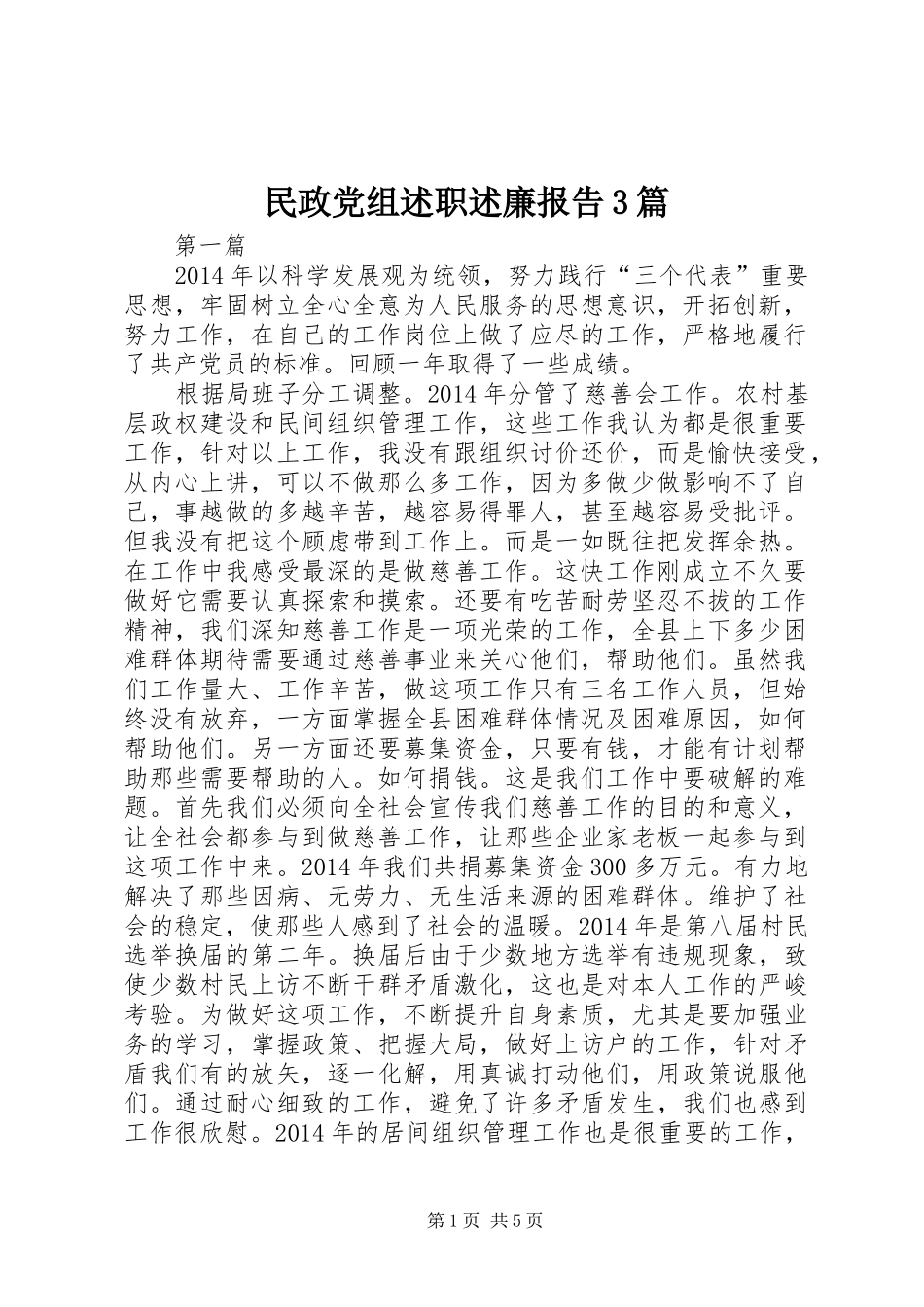 民政党组述职述廉报告3篇_第1页