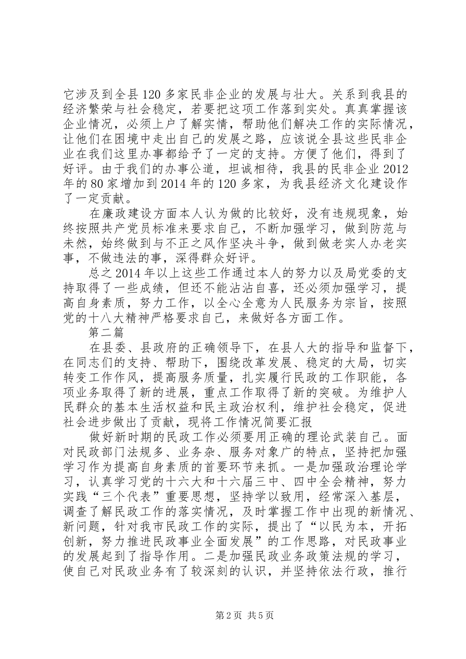 民政党组述职述廉报告3篇_第2页