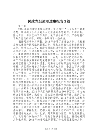 民政党组述职述廉报告3篇