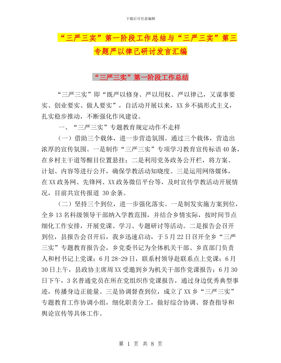 “三严三实”第一阶段工作总结与“三严三实”第三专题严以律己研讨发言汇编_第1页