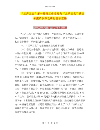 “三严三实”第一阶段工作总结与“三严三实”第三专题严以律己研讨发言汇编