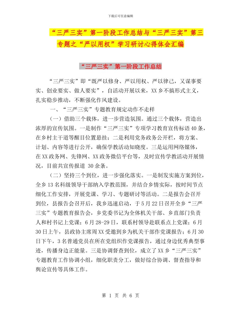 “三严三实”第一阶段工作总结与“三严三实”第三专题之“严以用权”学习研讨心得体会汇编_第1页