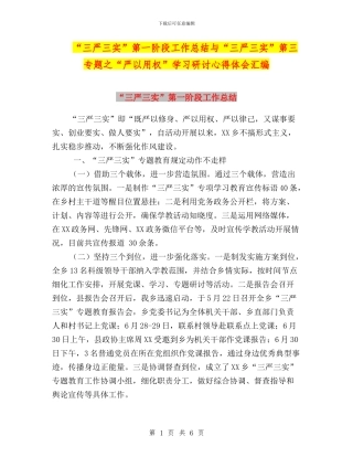 “三严三实”第一阶段工作总结与“三严三实”第三专题之“严以用权”学习研讨心得体会汇编