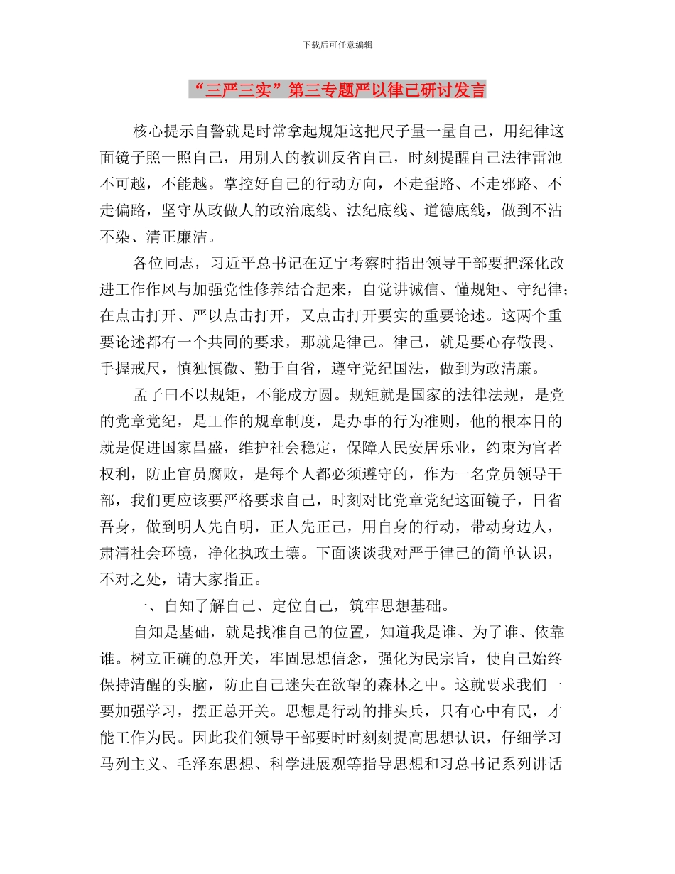 “三严三实”第三专题“严以用权”学习研讨会发言稿与“三严三实”第三专题严以律己研讨发言汇编_第3页