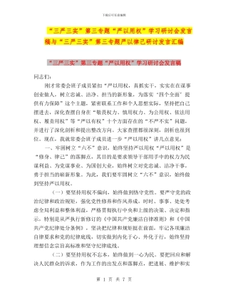 “三严三实”第三专题“严以用权”学习研讨会发言稿与“三严三实”第三专题严以律己研讨发言汇编