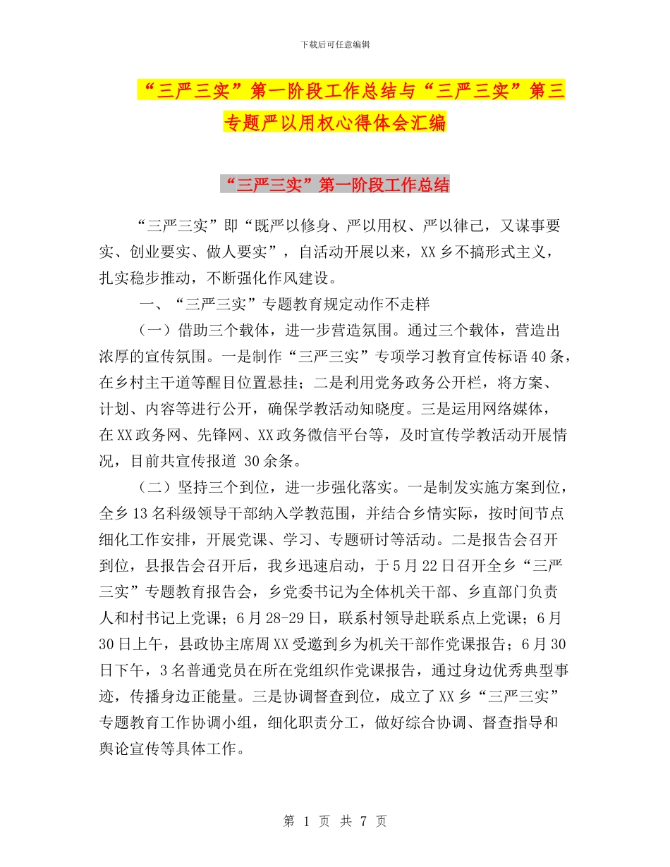 “三严三实”第一阶段工作总结与“三严三实”第三专题严以用权心得体会汇编_第1页