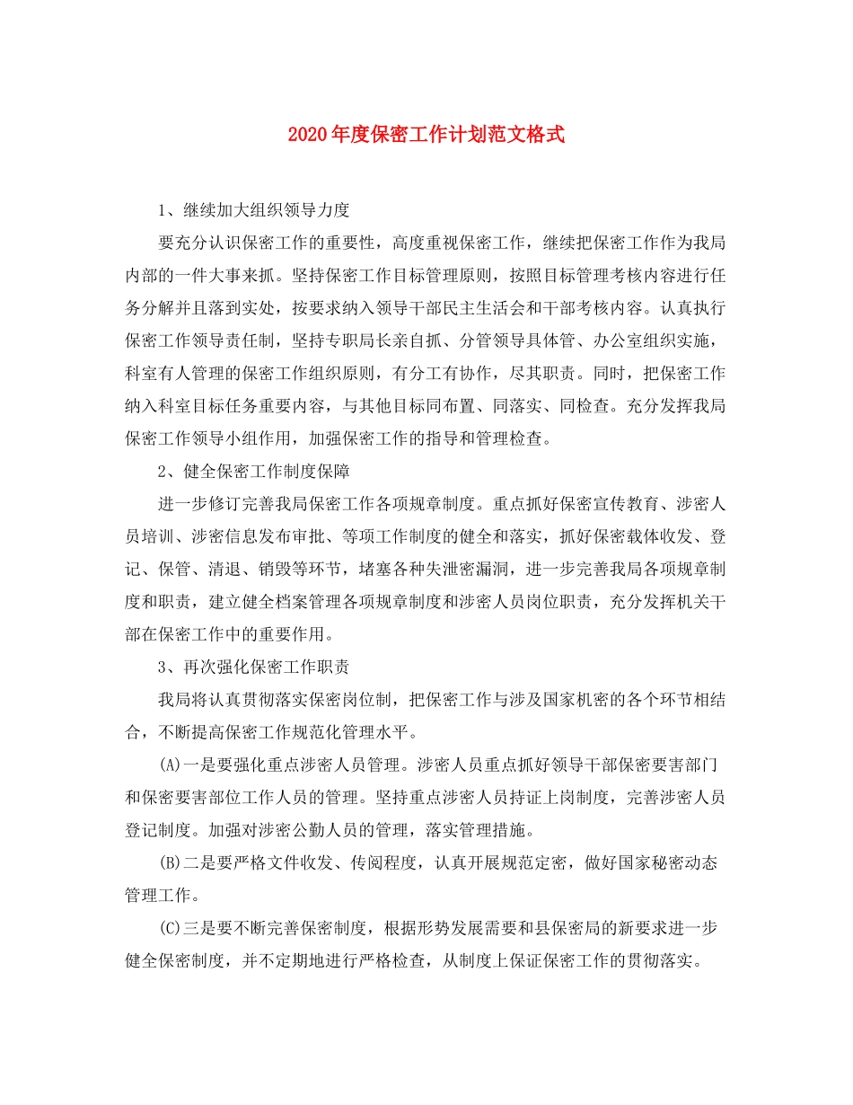 2020年度保密工作计划范文格式_第1页