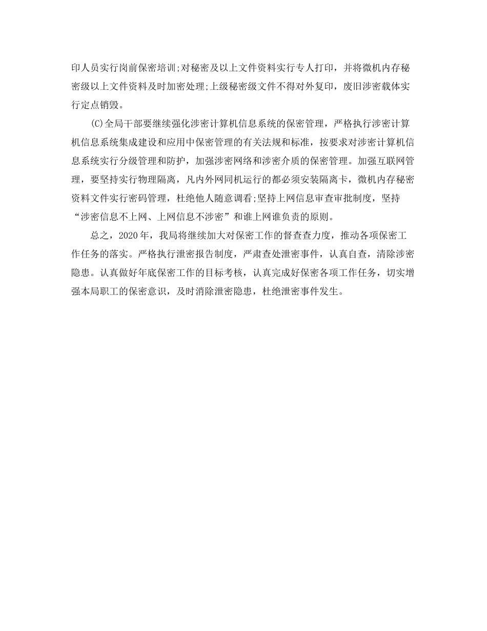 2020年度保密工作计划范文格式_第3页