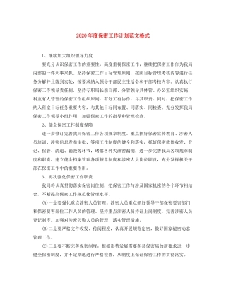 2020年度保密工作计划范文格式