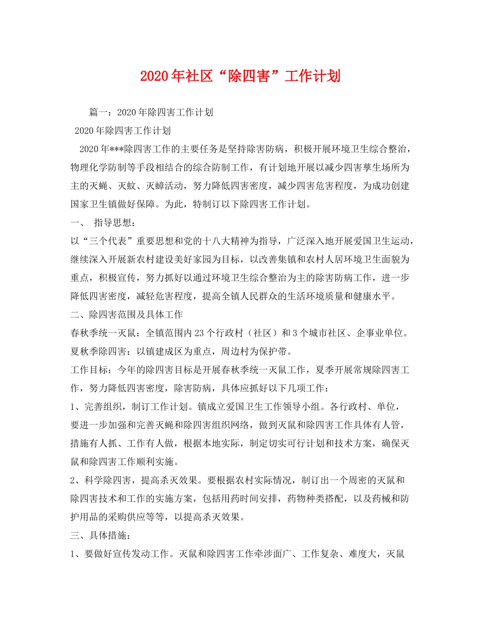 2020年社区除四害工作计划_第1页