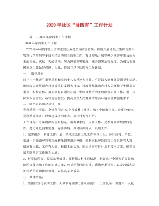 2020年社区除四害工作计划