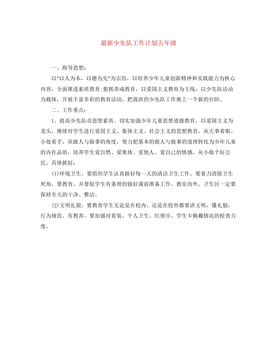 少先队工作计划五年级_第1页