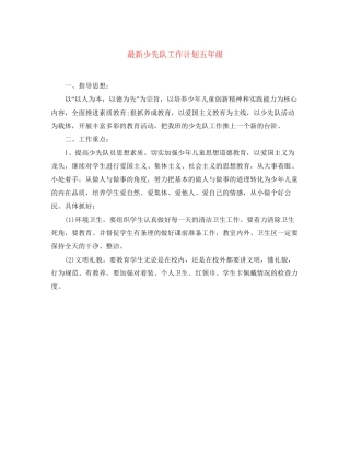 少先队工作计划五年级