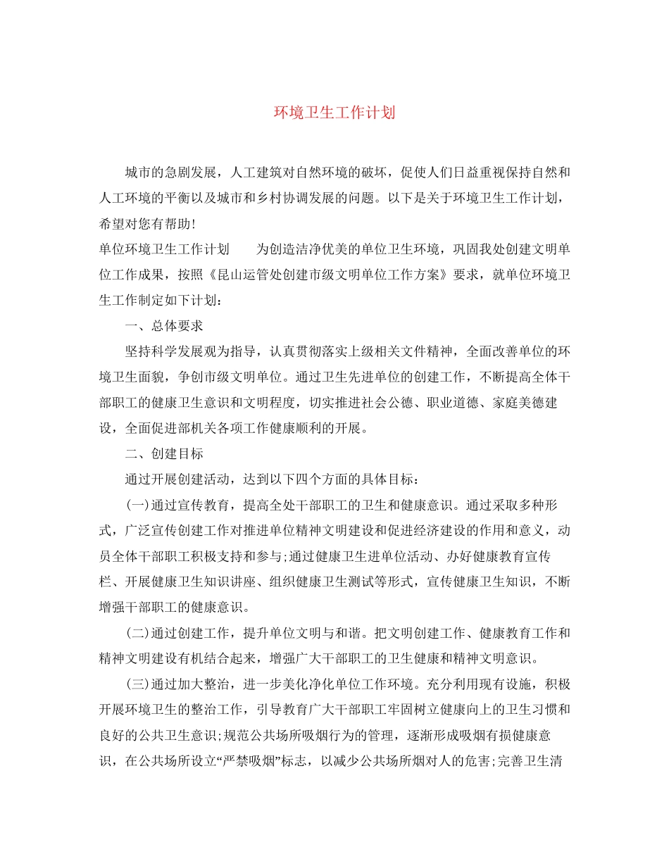 环境卫生工作计划2_第1页