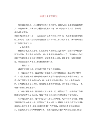 环境卫生工作计划2