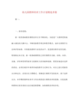 幼儿园教师培训工作计划精选多篇