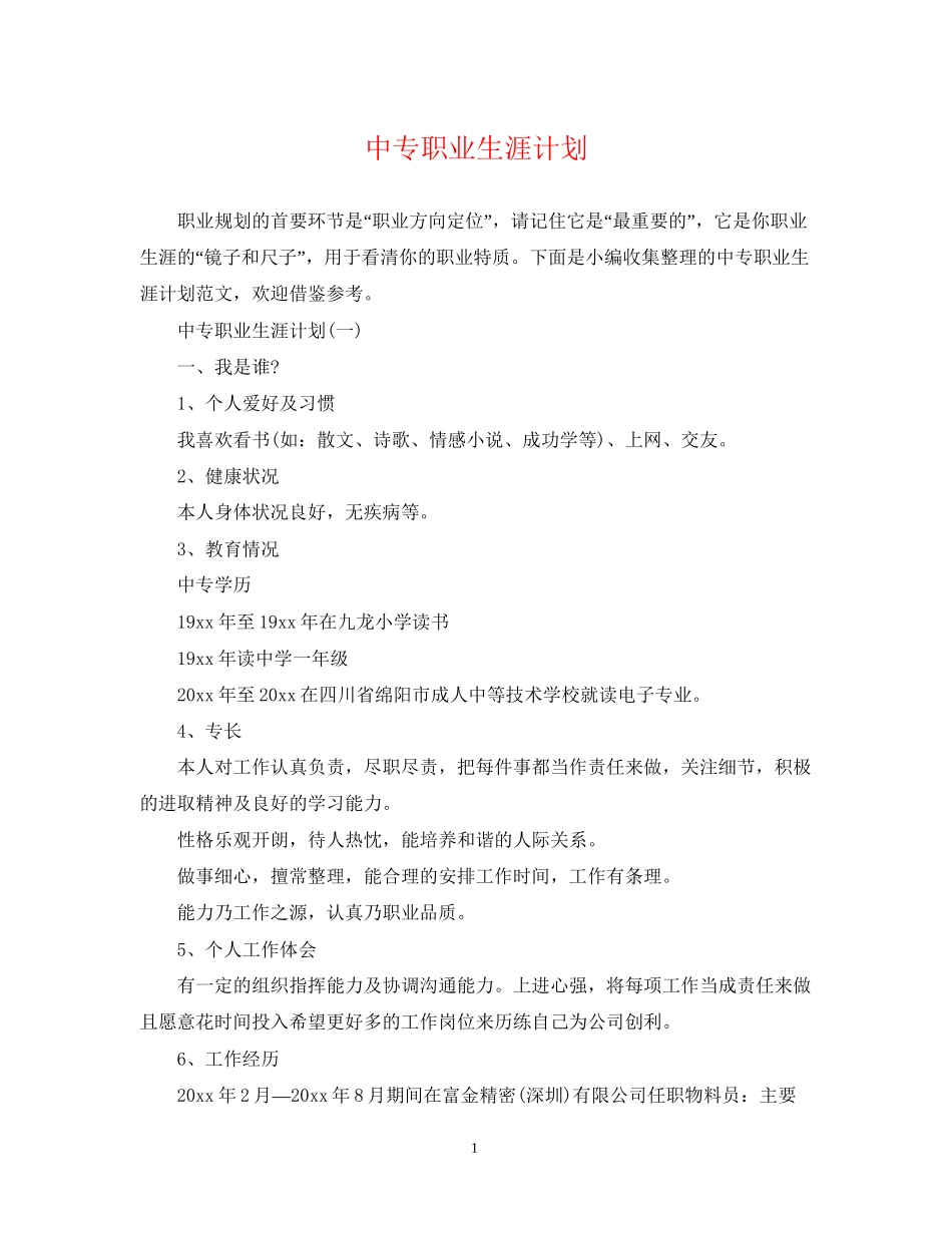 中专职业生涯计划_第1页