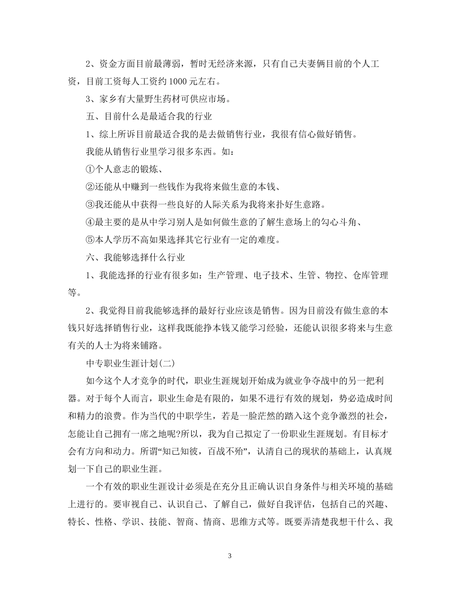 中专职业生涯计划_第3页