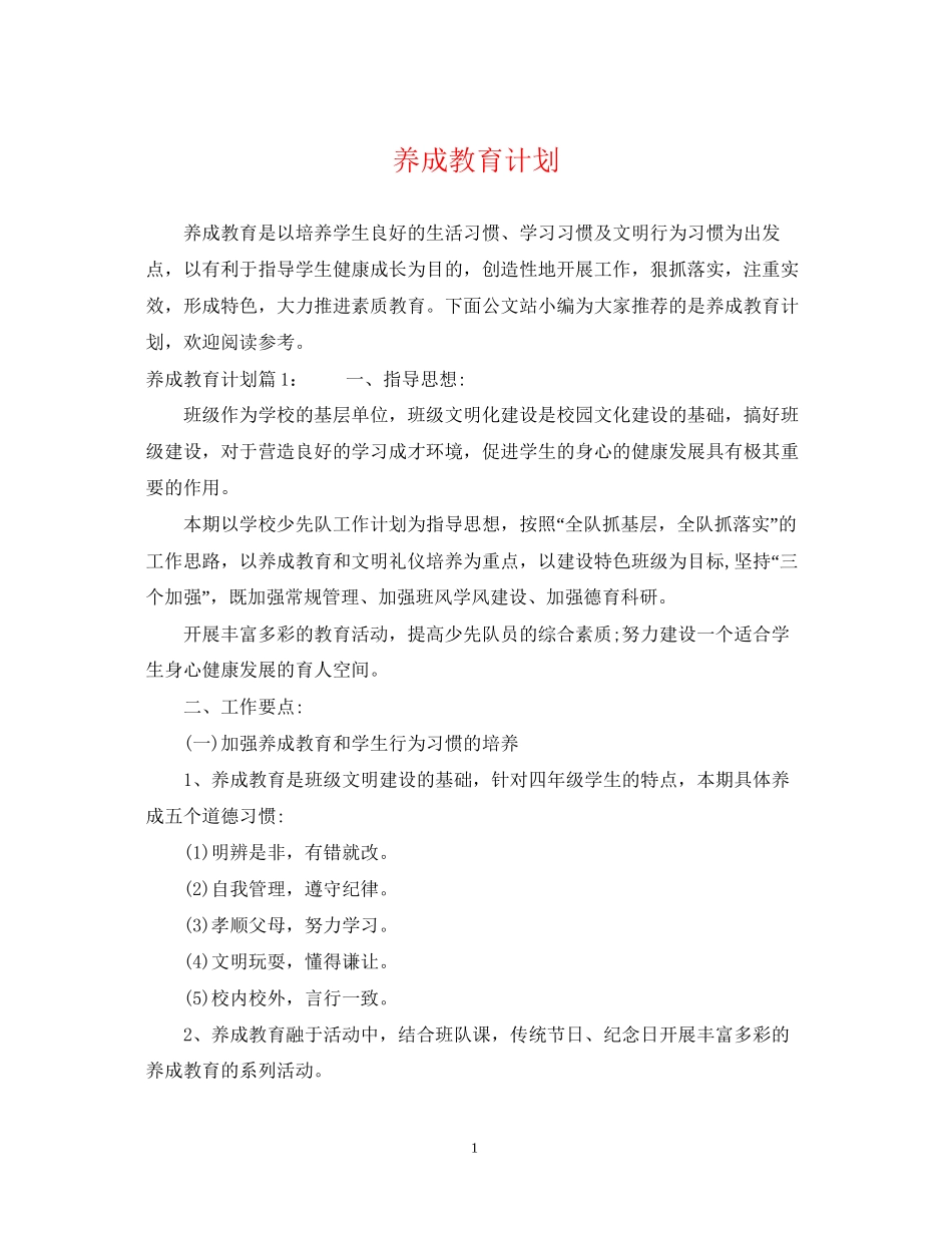 养成教育计划_第1页