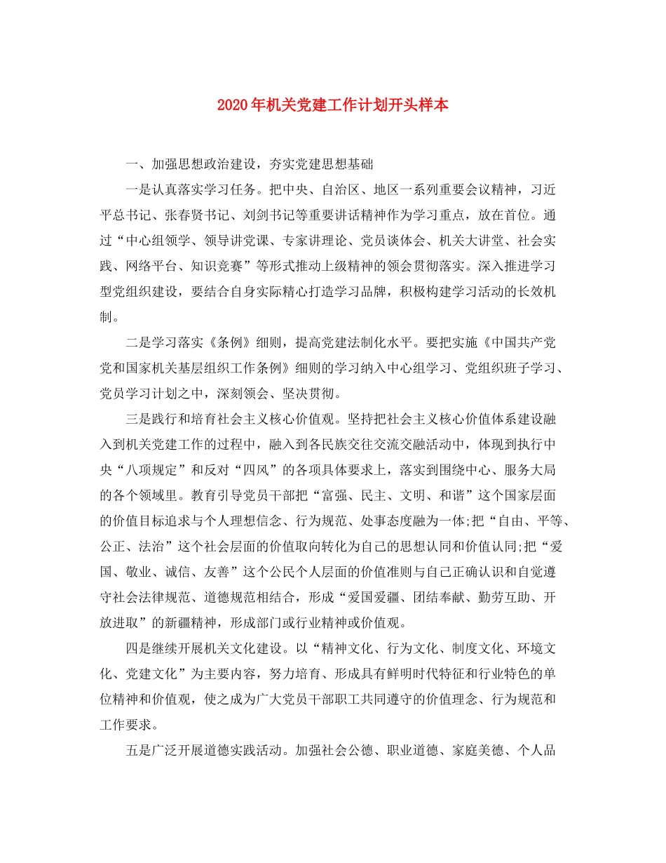 2020年机关党建工作计划开头样本_第1页