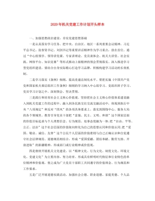 2020年机关党建工作计划开头样本