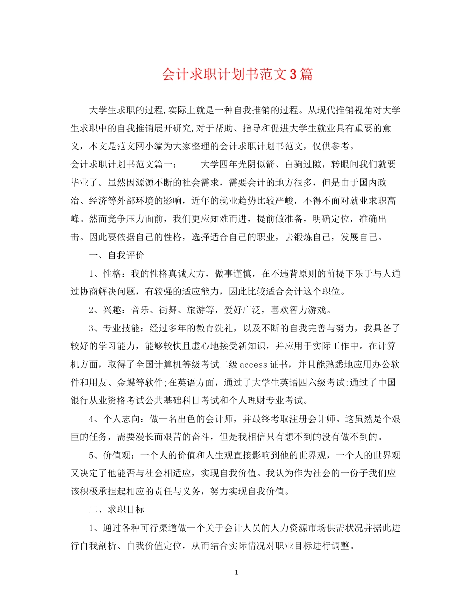 会计求职计划书范文3篇_第1页