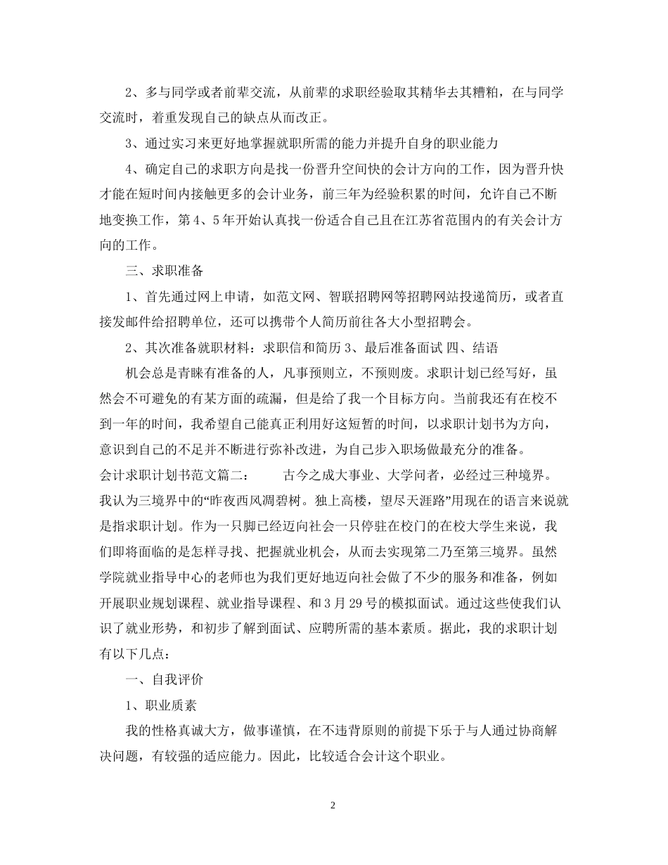 会计求职计划书范文3篇_第2页