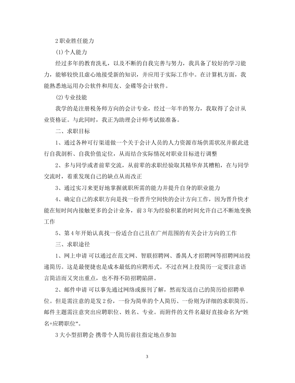 会计求职计划书范文3篇_第3页