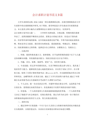 会计求职计划书范文3篇