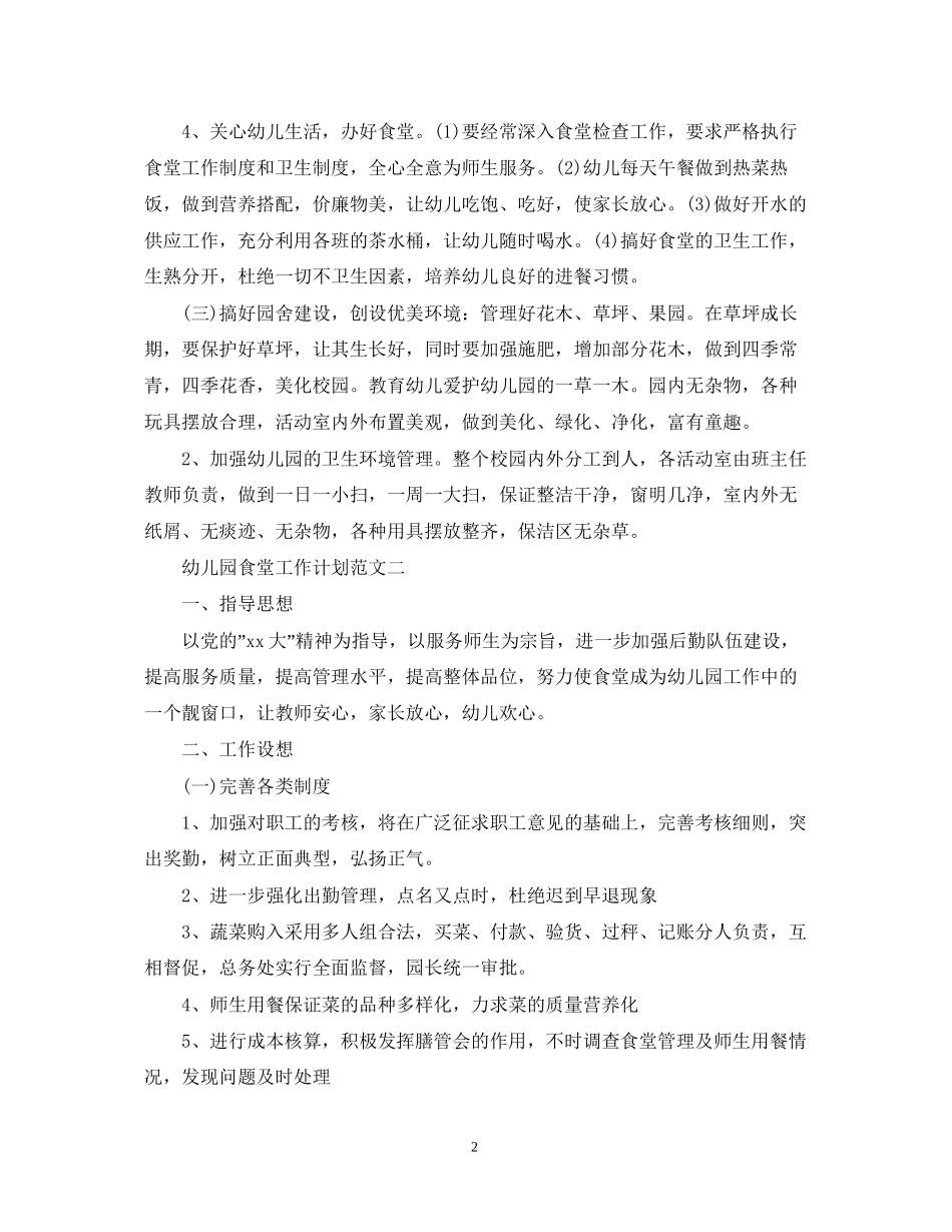 幼儿园食堂工作计划范文_第2页