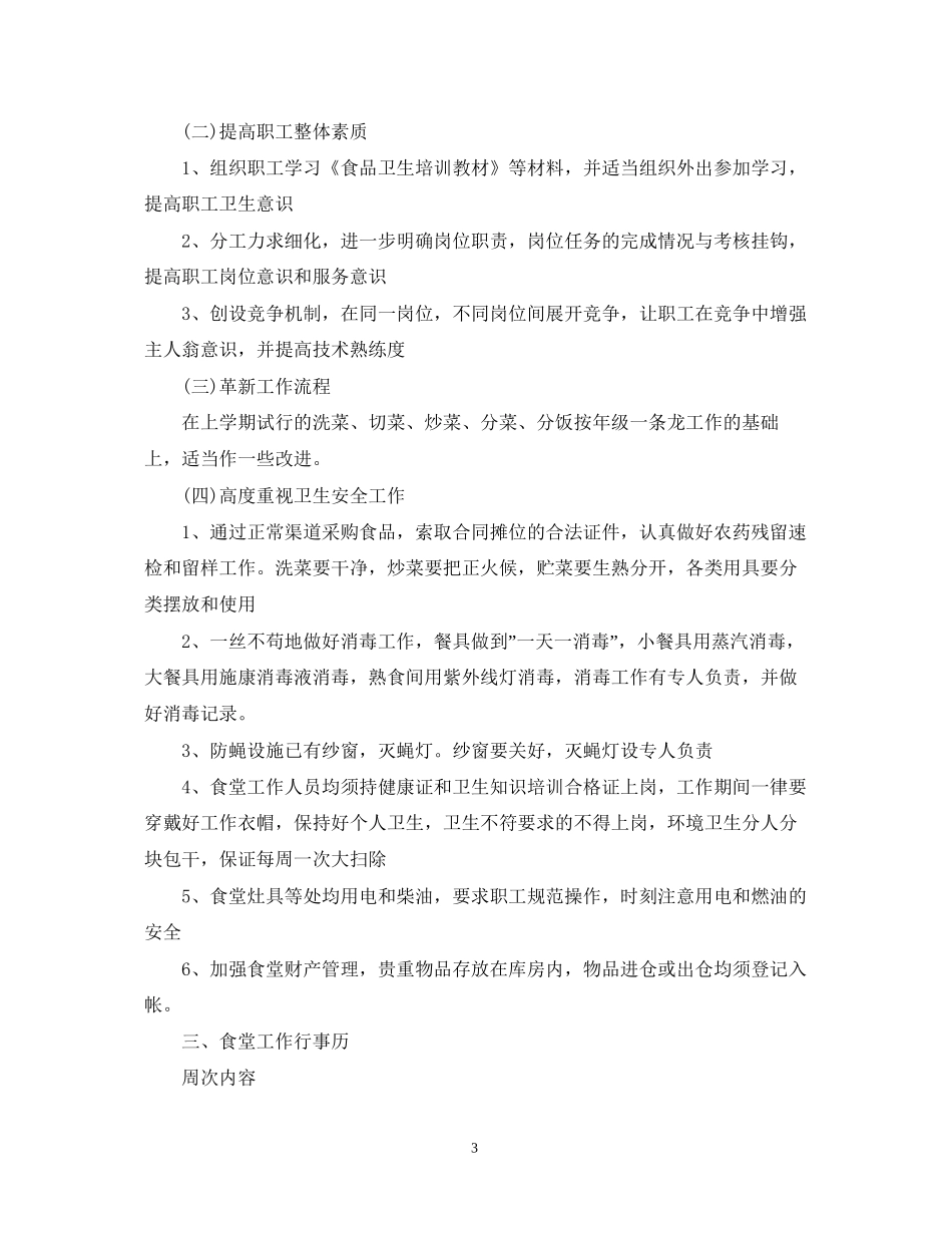 幼儿园食堂工作计划范文_第3页