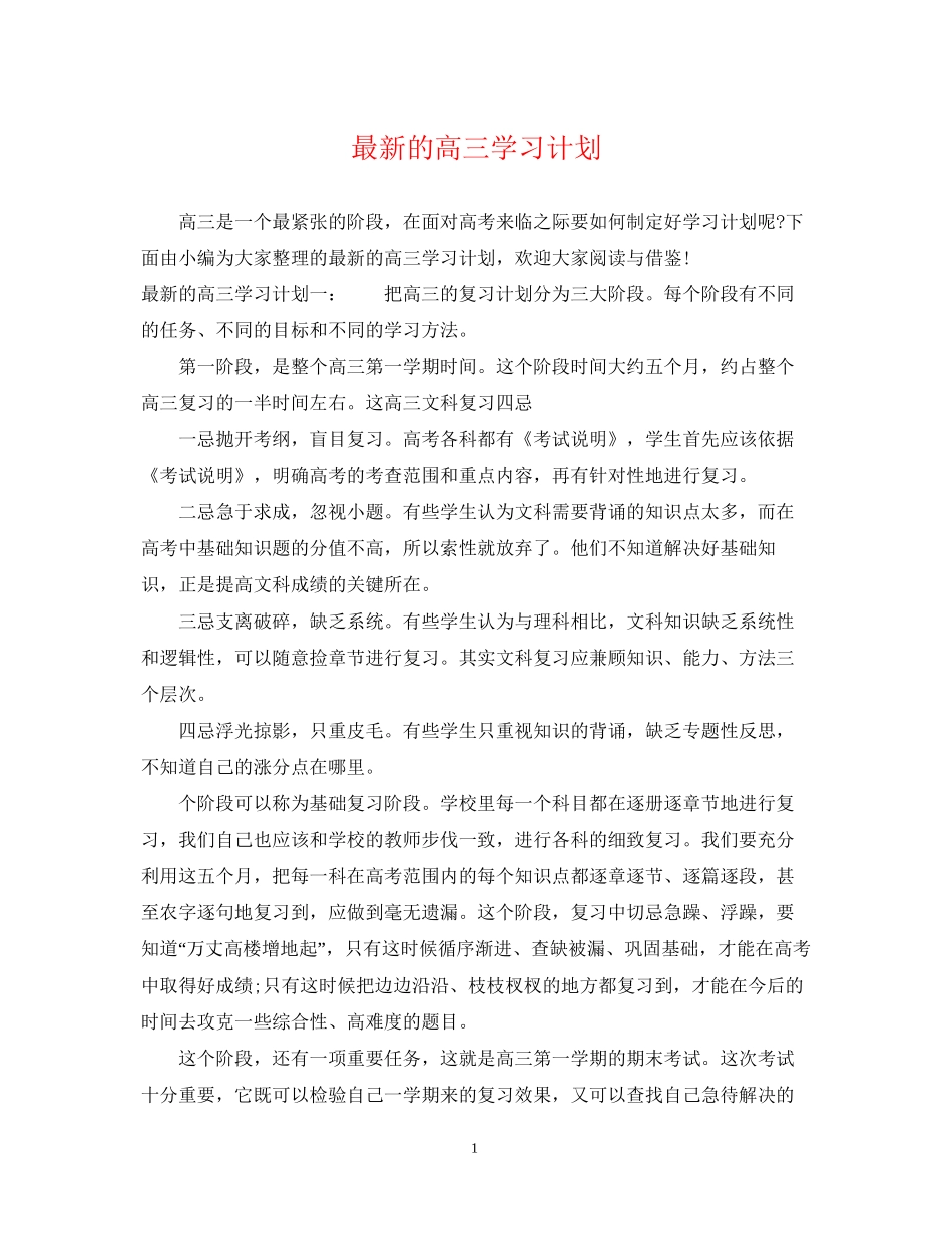 的高三学习计划_第1页