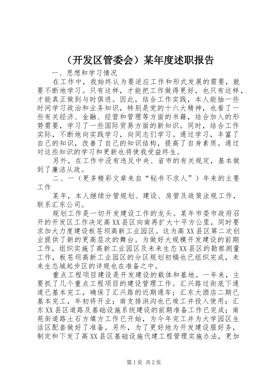 （开发区管委会）某年度述职报告_第1页