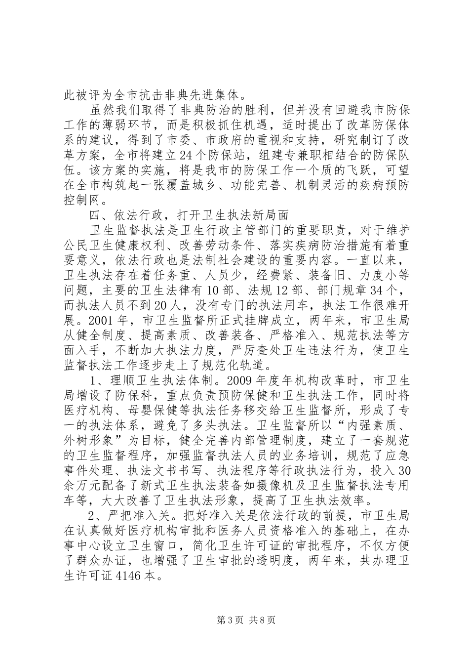 卫生局年度述职报告_第3页
