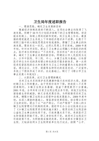 卫生局年度述职报告
