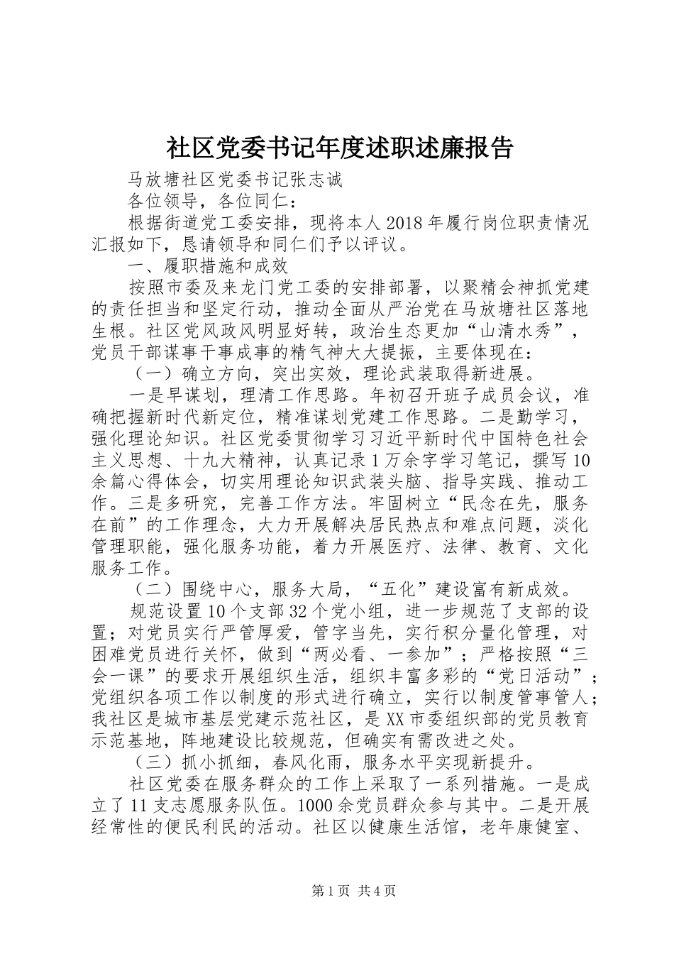 社区党委书记年度述职述廉报告_第1页