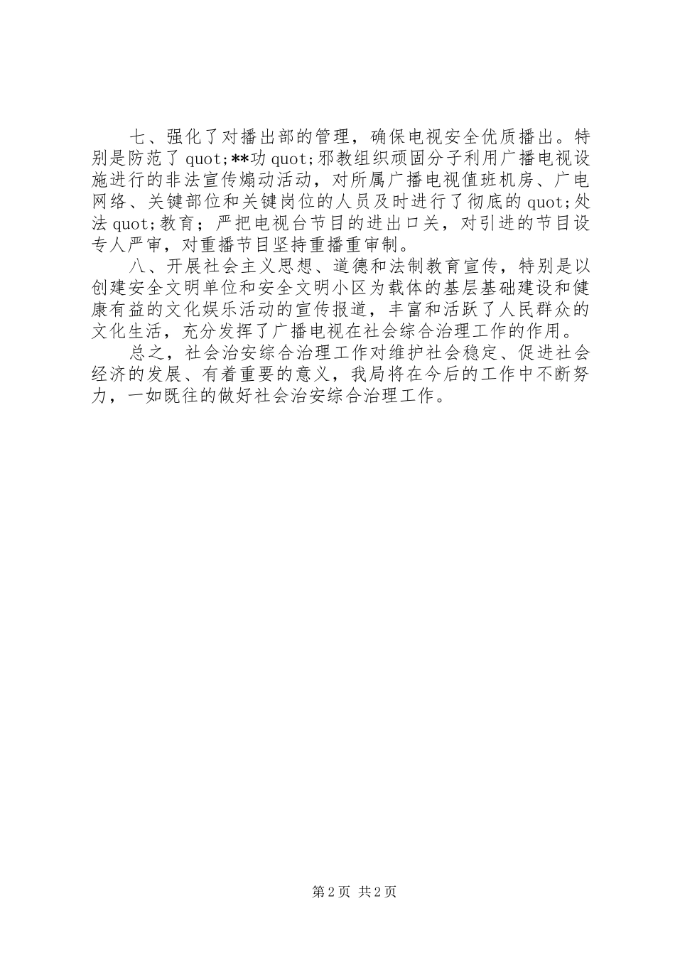 社会治安综合治理个人工作述职报告_第2页