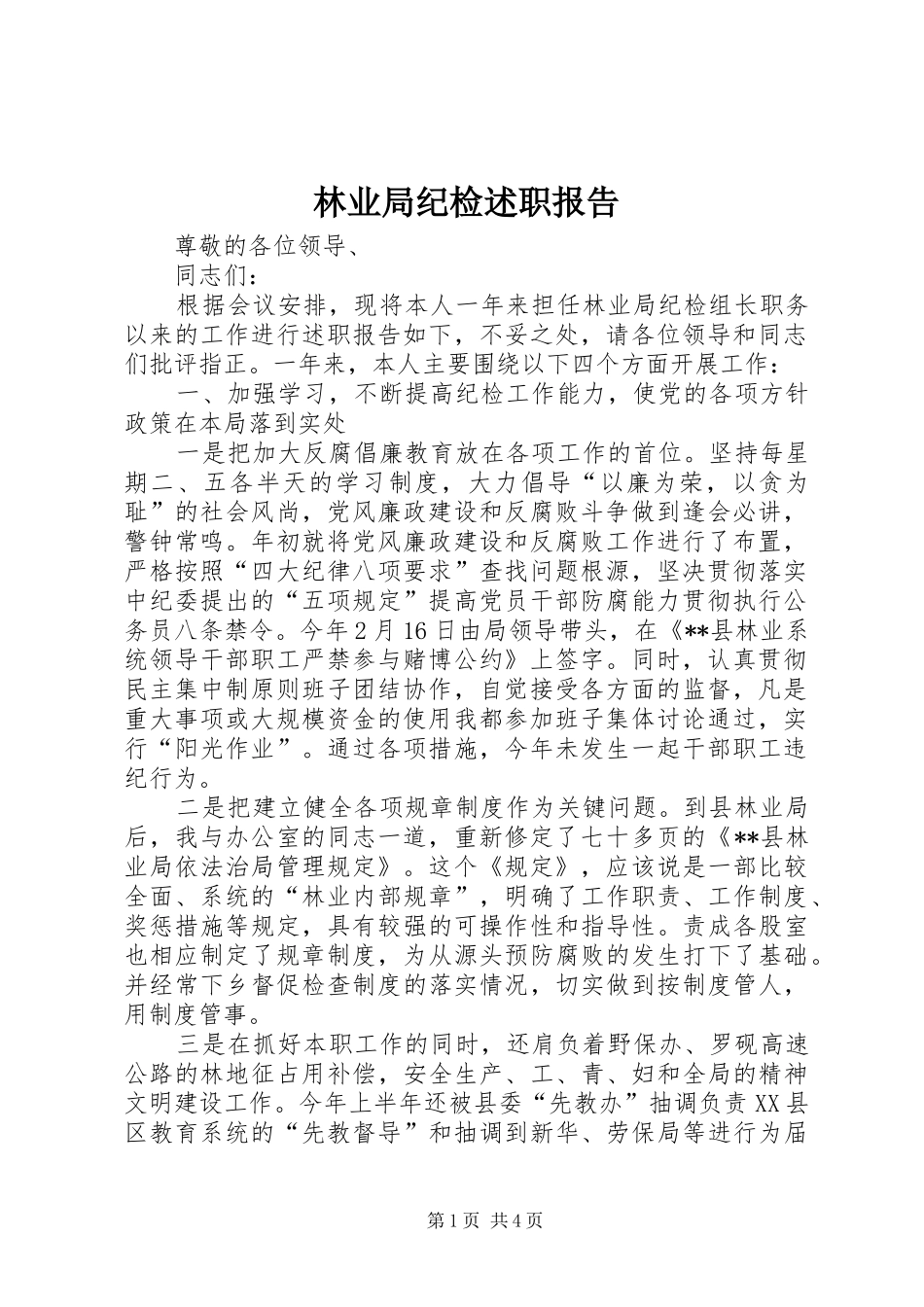 林业局纪检述职报告_第1页