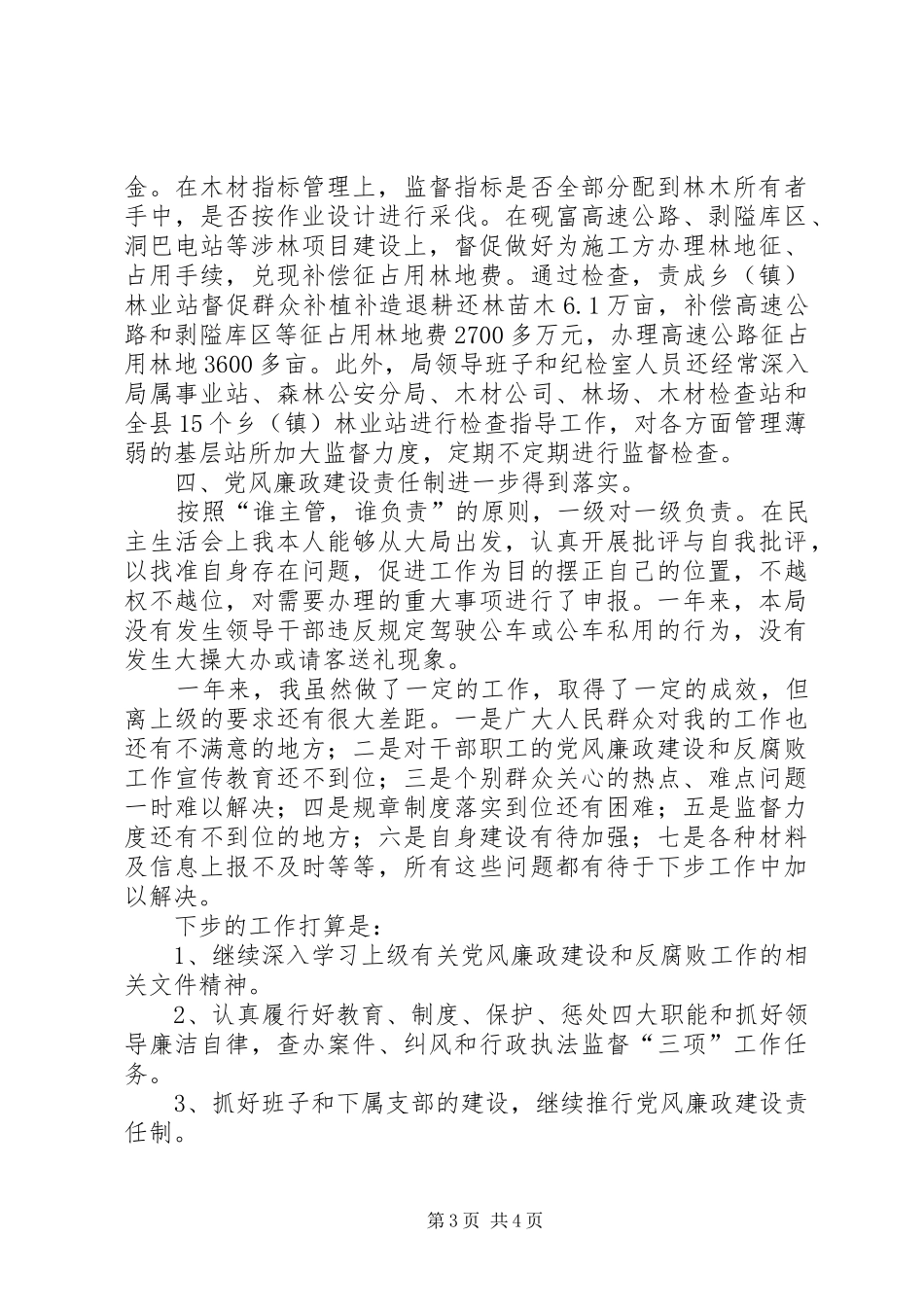 林业局纪检述职报告_第3页