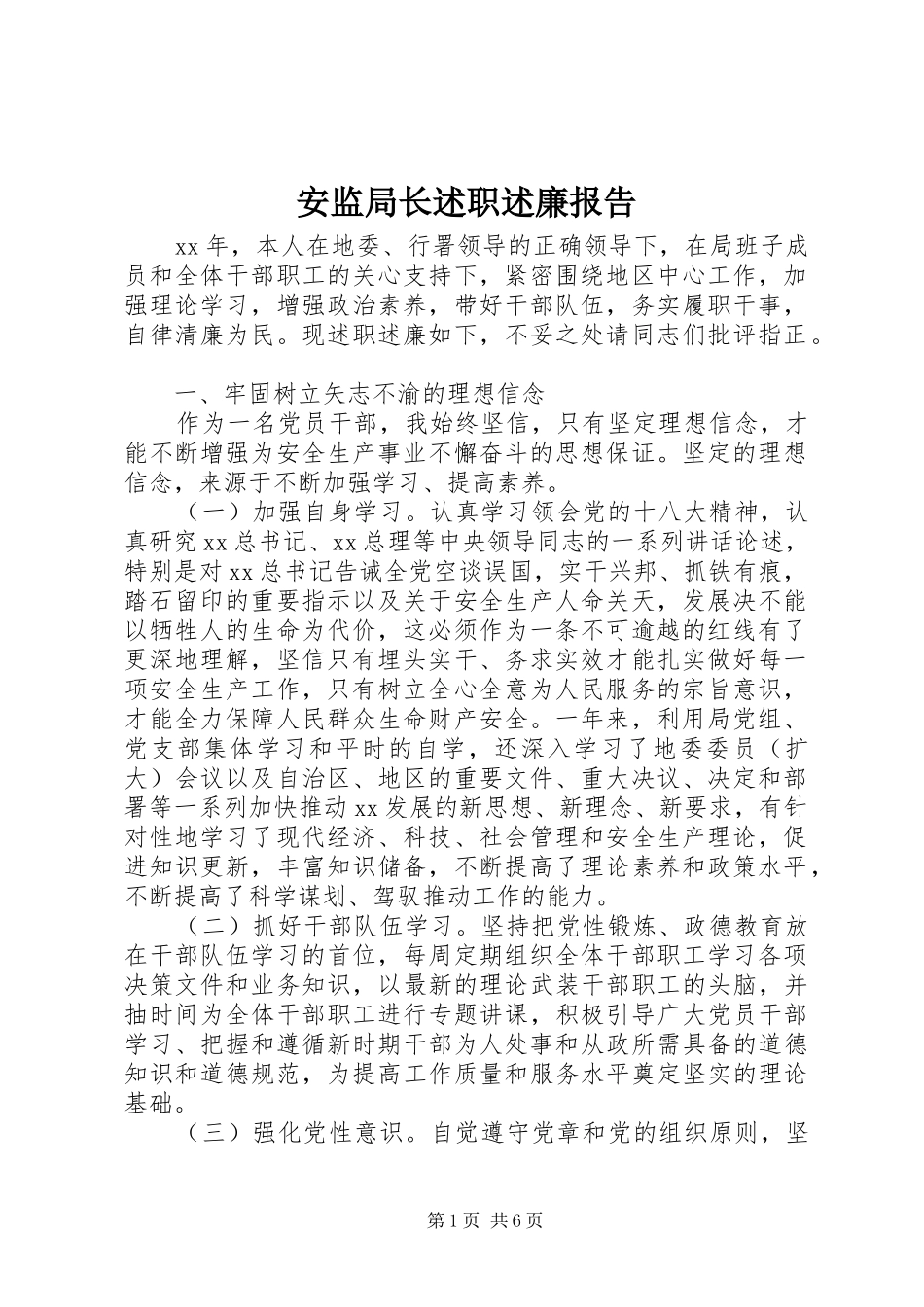 安监局长述职述廉报告_第1页