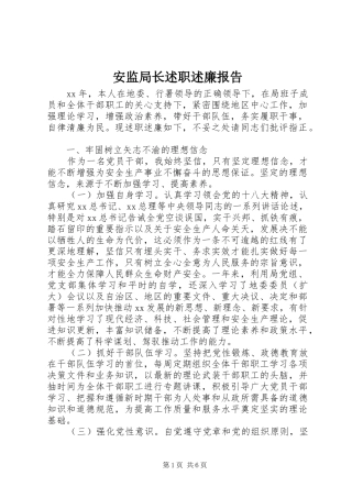 安监局长述职述廉报告