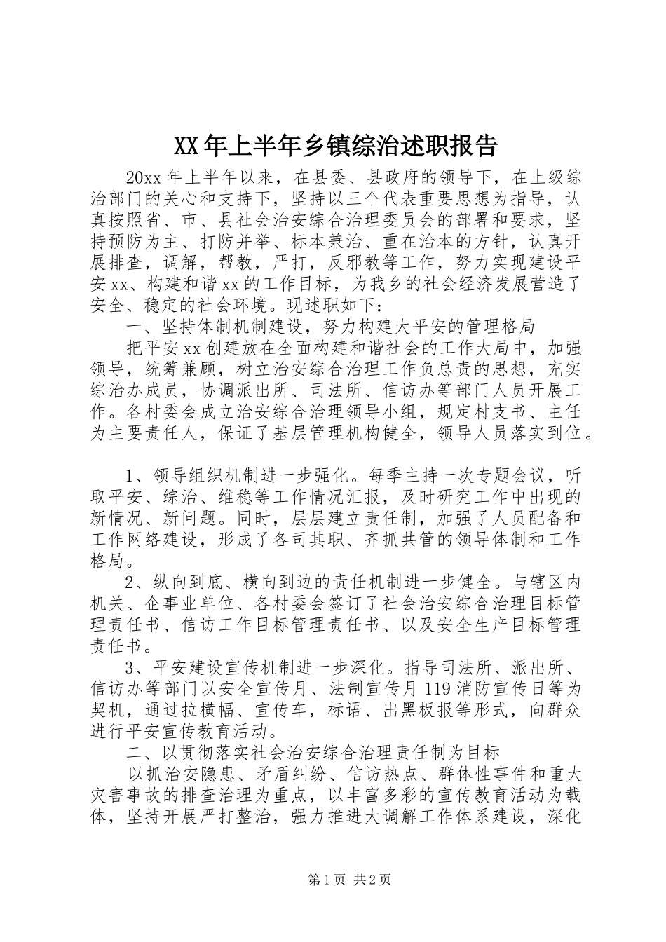 XX年上半年乡镇综治述职报告_第1页