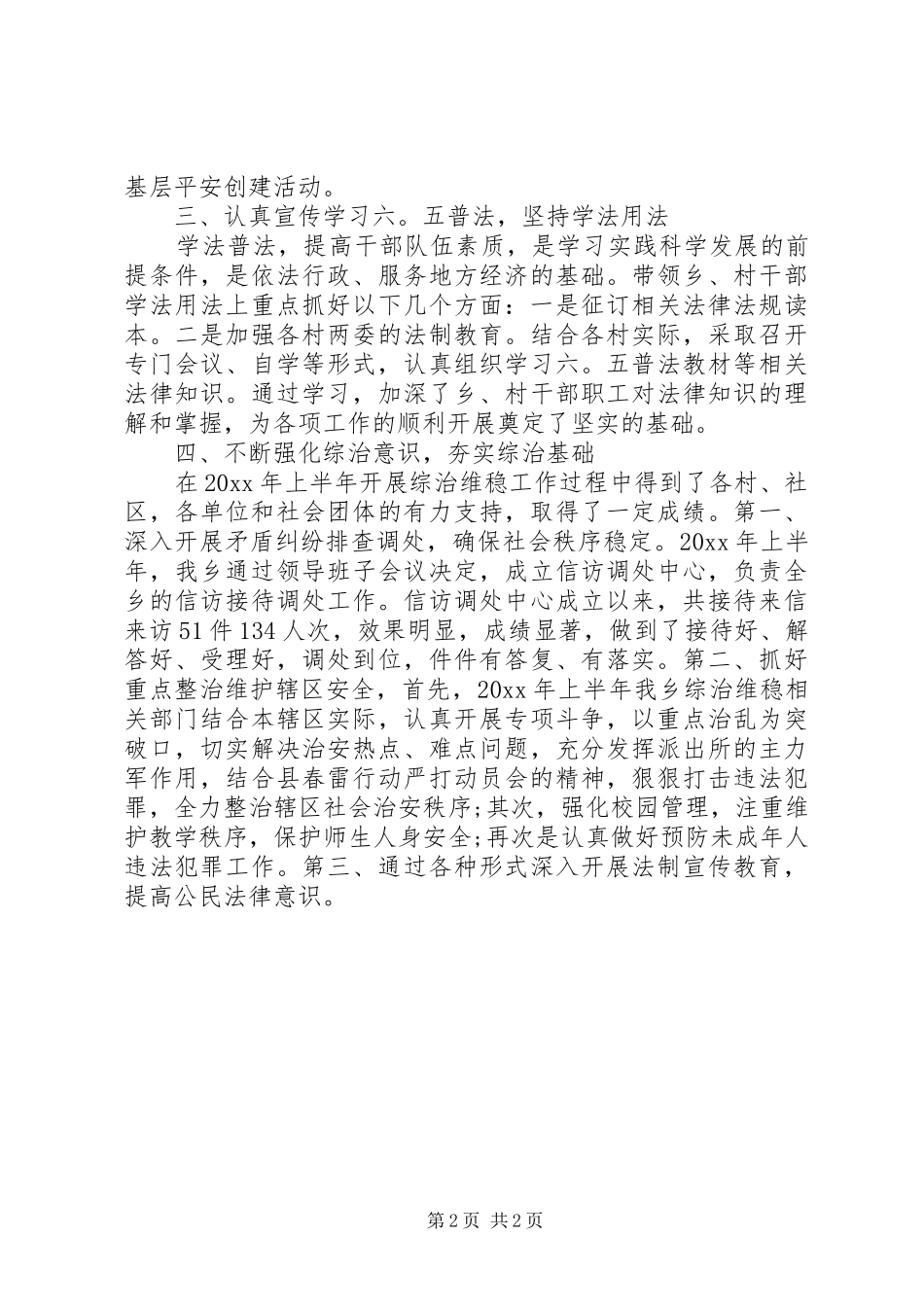 XX年上半年乡镇综治述职报告_第2页