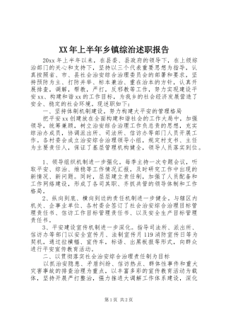 XX年上半年乡镇综治述职报告