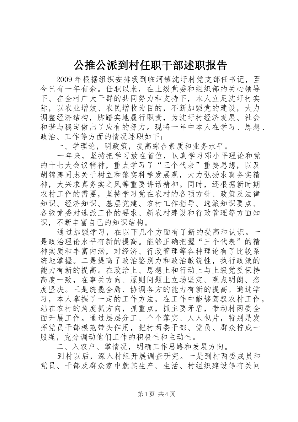 公推公派到村任职干部述职报告_第1页
