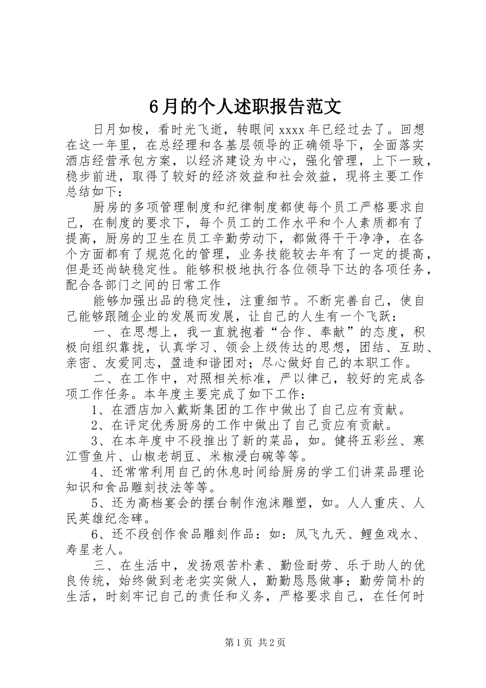 6月的个人述职报告范文_第1页
