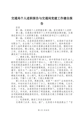 交通局个人述职报告与交通局党建工作健全报告